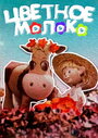 Мультфильм «Цветное молоко» смотреть онлайн в хорошем качестве 720p