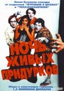 Фильм «Ночь живых придурков» смотреть онлайн фильм в хорошем качестве 720p