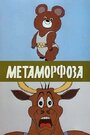 Мультфильм «Метаморфоза» скачать бесплатно в хорошем качестве без регистрации и смс 1080p