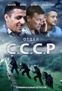 «Отдел С.С.С.Р.» трейлер сериала в хорошем качестве 1080p