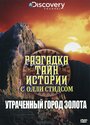 Сериал «Разгадка тайн истории с Олли Стидсом» смотреть онлайн сериал в хорошем качестве 720p