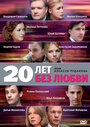 20 лет без любви (2011)