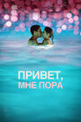 Фильм «Привет, мне пора» смотреть онлайн фильм в хорошем качестве 720p