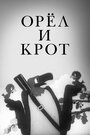 Мультфильм «Орел и крот» смотреть онлайн в хорошем качестве 720p