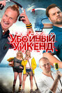 Убойный уикенд (2013)