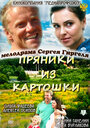 Пряники из картошки (2011)