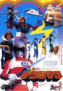 «Denshi Sentai Denjiman: The Movie» кадры фильма в хорошем качестве