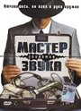 «Мастер звука» кадры фильма в хорошем качестве