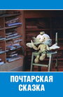 Мультфильм «Почтарская сказка» смотреть онлайн в хорошем качестве 720p