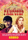 «Гангстер» трейлер фильма в хорошем качестве 1080p