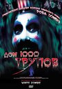 Фильм «Дом 1000 трупов» смотреть онлайн фильм в хорошем качестве 720p