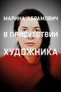 «Марина Абрамович: В присутствии художника» трейлер фильма в хорошем качестве 1080p