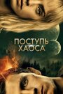 Фильм «Поступь хаоса» смотреть онлайн фильм в хорошем качестве 720p