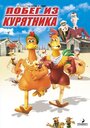 Мультфильм «Побег из курятника» смотреть онлайн в хорошем качестве 720p