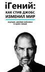 «iГений: Как Стив Джобс изменил мир» трейлер фильма в хорошем качестве 1080p