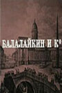 «Балалайкин и К» кадры фильма в хорошем качестве