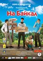 Фильм «На Байкал» смотреть онлайн фильм в хорошем качестве 1080p