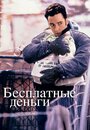 Фильм «Бесплатные деньги» смотреть онлайн фильм в хорошем качестве 720p