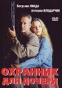 «Охранник для дочери» трейлер фильма в хорошем качестве 1080p