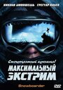 Фильм «Максимальный экстрим» смотреть онлайн фильм в хорошем качестве 1080p