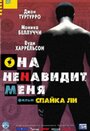 Фильм «Она ненавидит меня» смотреть онлайн фильм в хорошем качестве 720p