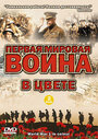 «Первая мировая война в цвете» трейлер сериала в хорошем качестве 1080p