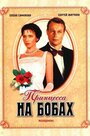 Фильм «Принцесса на бобах» смотреть онлайн фильм в хорошем качестве 720p