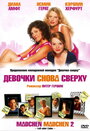 Фильм «Девочки снова сверху» смотреть онлайн фильм в хорошем качестве 720p