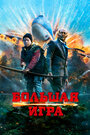 Фильм «Большая игра» смотреть онлайн фильм в хорошем качестве 720p