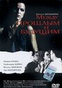 «Между прошлым и будущим» трейлер фильма в хорошем качестве 1080p