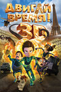 Мультфильм «Двигай время!» смотреть онлайн в хорошем качестве 720p