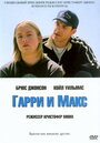 Гарри и Макс (2004)