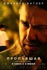 Фильм «Пропавшая» смотреть онлайн фильм в хорошем качестве 720p