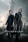 Фильм «Темная башня» смотреть онлайн фильм в хорошем качестве 720p