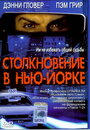 Фильм «Столкновение в Нью-Йорке» смотреть онлайн фильм в хорошем качестве 720p