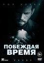 Побеждая время (2012)