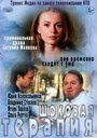 Фильм «Шоковая терапия» смотреть онлайн фильм в хорошем качестве 720p