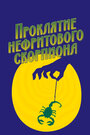 Проклятие нефритового скорпиона (2001)