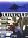 Фильм «Кандидат» смотреть онлайн фильм в хорошем качестве 720p