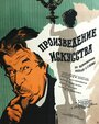 Фильм «Произведение искусства» скачать бесплатно в хорошем качестве без регистрации и смс 1080p