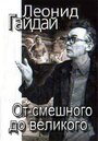 Фильм «Леонид Гайдай: От смешного – до великого» скачать бесплатно в хорошем качестве без регистрации и смс 1080p