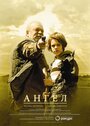 Фильм «Ангел» смотреть онлайн фильм в хорошем качестве 720p