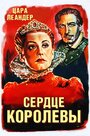 «Сердце королевы» трейлер фильма в хорошем качестве 1080p