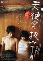 Фильм «Tenshi tsukinuke rokuchoume» смотреть онлайн фильм в хорошем качестве 720p