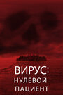 Фильм «Вирус: Нулевой пациент» скачать бесплатно в хорошем качестве без регистрации и смс 1080p