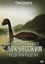 «Знакомство с Лох-Несским чудовищем» трейлер фильма в хорошем качестве 1080p