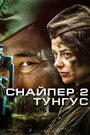 «Снайпер 2: Тунгус» кадры сериала в хорошем качестве