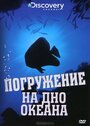 «Discovery: Погружение на дно океана» кадры фильма в хорошем качестве