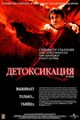 Фильм «Детоксикация» смотреть онлайн фильм в хорошем качестве 720p