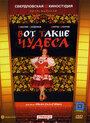 Фильм «Вот такие чудеса» скачать бесплатно в хорошем качестве без регистрации и смс 1080p